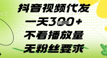 抖音视频代发一天3张+，不看播放量，无粉丝要求【揭秘】-鼎誉项目网