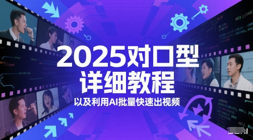 2025对口型详细教程以及利用AI批量快速出视频-鼎誉项目网