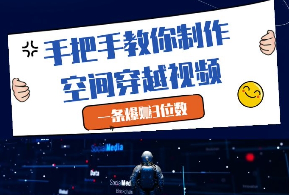 手把手教你制作空间穿越视频，一条爆挣3位数-鼎誉项目网