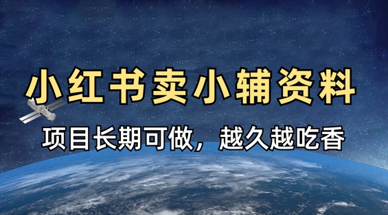 小学教辅资料在小红书这样卖,项目长期稳定收益,越久越吃香