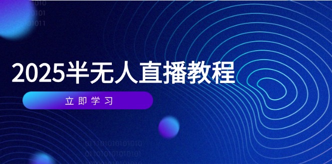 半无人直播课(2025/4月-鼎誉项目网