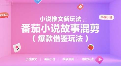 小说推文新玩法，番茄小说故事混剪(爆款借鉴玩法)-鼎誉项目网