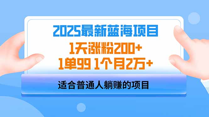 2025蓝海项目 1天涨粉200+ 1单99 1个月2万+-鼎誉项目网