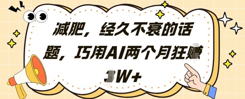减肥，经久不衰的话题，巧用AI两个月狂挣2W+-鼎誉项目网