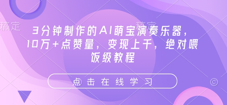 3分钟制作的AI萌宝演奏乐器，10万+点赞量，变现上千，绝对喂饭级教程-鼎誉项目网