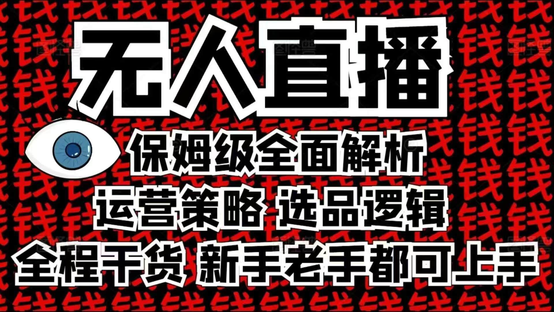 2025无人直播这么做就对了，保姆级全面解析，全程干货，新手老手都可上手-鼎誉项目网