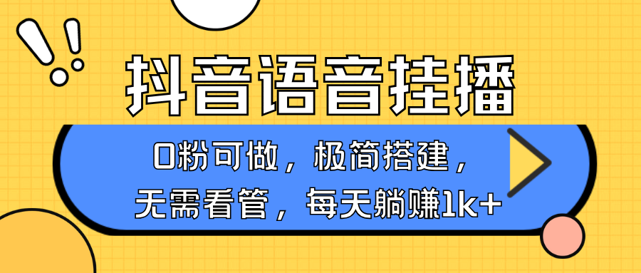 抖音语音无人挂播,每天躺赚1000+,新老号0粉可播,简单好操作,不限流不违规-鼎誉项目网