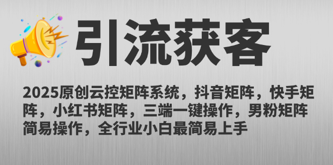 2025原创云控矩阵系统，抖音矩阵，快手矩阵，小红书矩阵，三端一键操…-鼎誉项目网