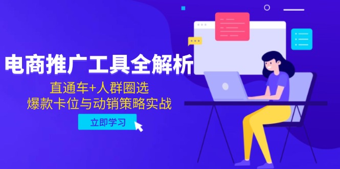 电商推广工具全解析，直通车+人群圈选，爆款卡位与动销策略实战-鼎誉项目网