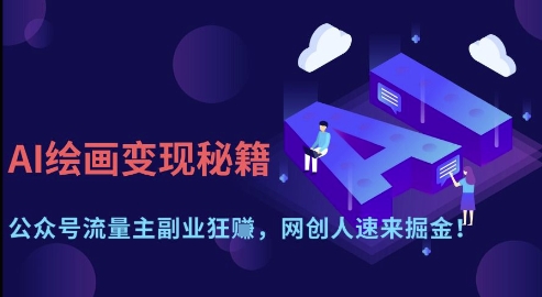 AI绘画变现秘籍：公众号流量主副业狂挣，网创人速来掘金【揭秘】-鼎誉项目网