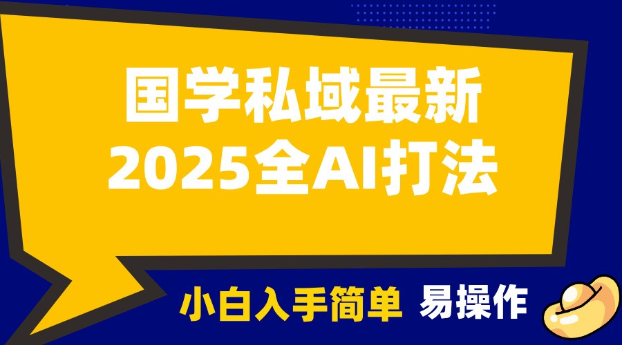 2025国学最新全AI打法，月入3w+，客户主动加你，小白可无脑操作！-鼎誉项目网