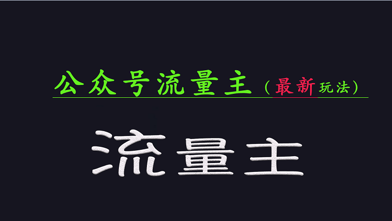 公众号流量全网最新玩法核心，系统讲解各种先进玩法和稳定收益的方法-鼎誉项目网