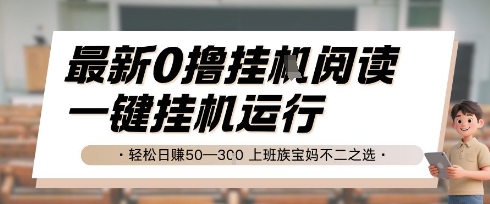 最新0撸挂G阅读，无需任何操作，一键挂机运行 轻松日入50—3张，上班族宝妈不二之选【揭秘】-鼎誉项目网