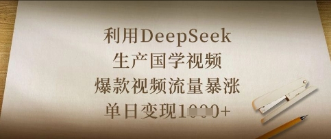 利用DeepSeek生产国学视频，爆款视频流量暴涨，单日变现数张-鼎誉项目网