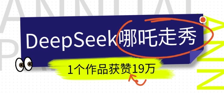 DeepSeek做抖音爆火的AI哪吒走秀视频，1个作品获赞19万+，我教你怎么做-鼎誉项目网