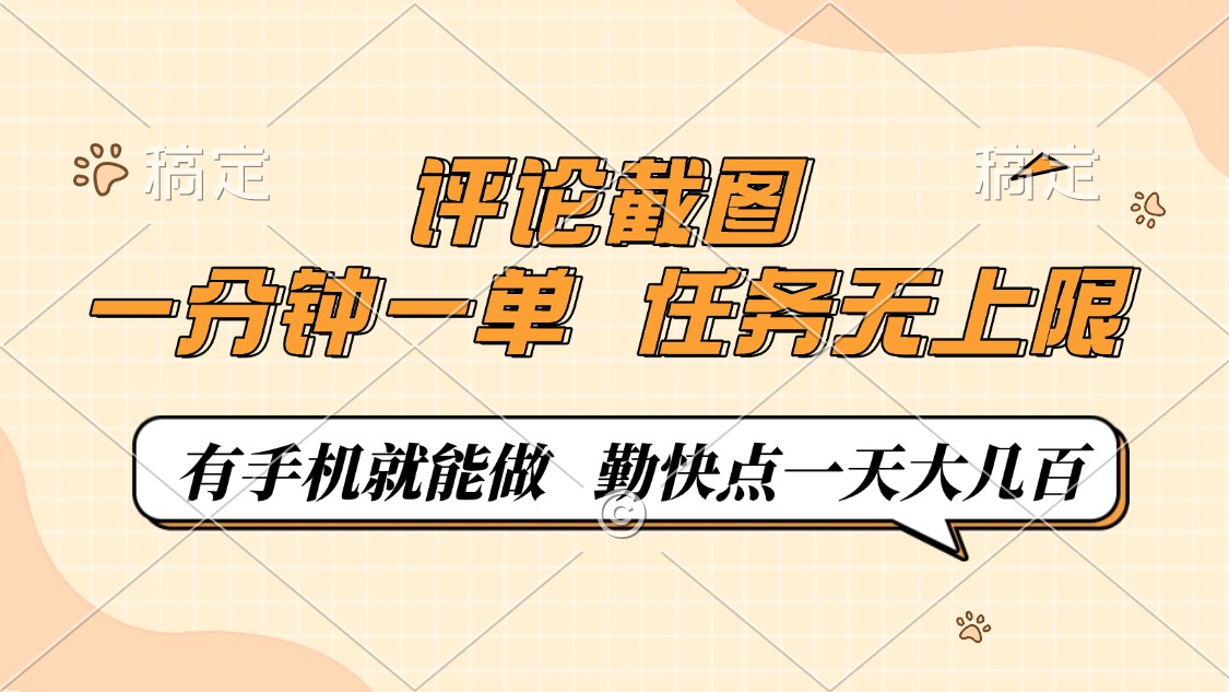 评论截图，一分钟一单，有手机就能做，任务无上限，轻松一天大几百-鼎誉项目网