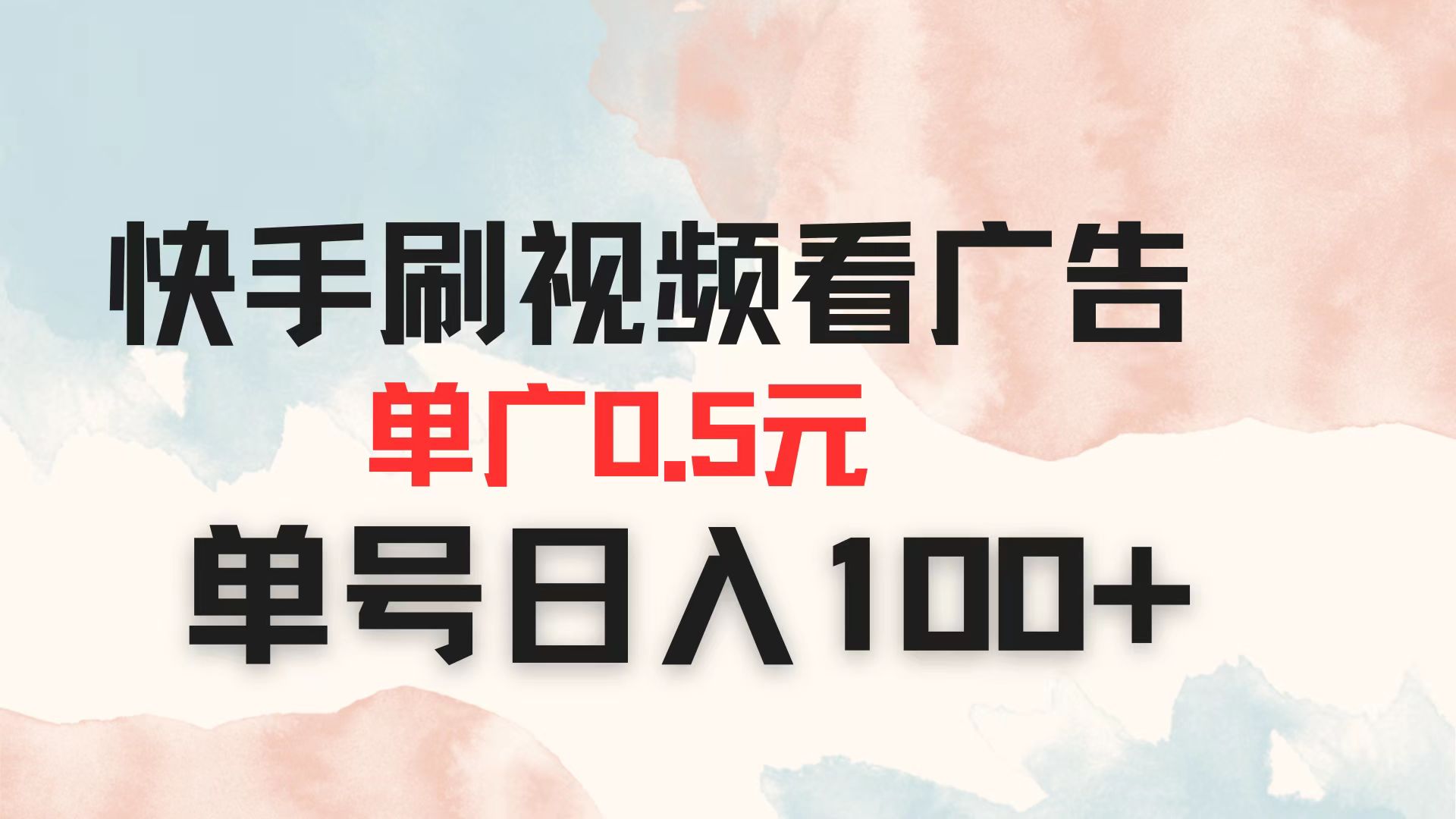 快手刷视频看广告 单广告0.5元 单号日入100+-鼎誉项目网