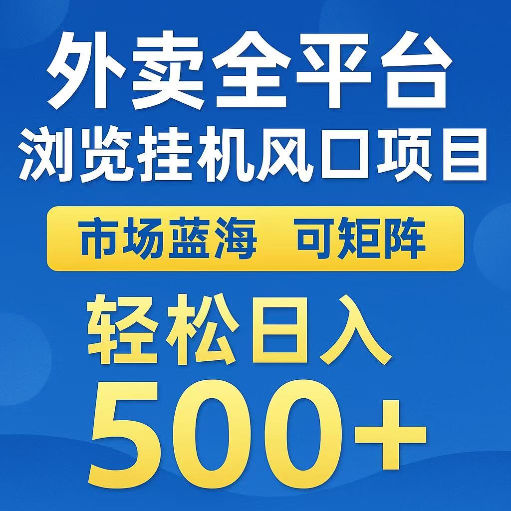 外卖浏览全自动掘金挂机项目 可矩阵操作 轻松日入500+-鼎誉项目网