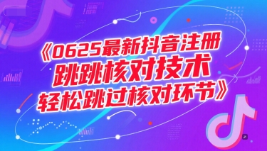 0625最新抖音注册跳核对技术，轻松跳过核对环节-鼎誉项目网