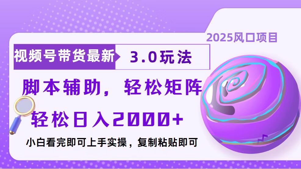 视频号带货最新3.0玩法，作品制作简单，当天起号，复制粘贴，脚本辅助…-鼎誉项目网