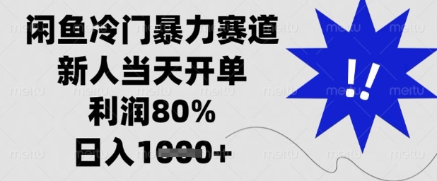 闲鱼冷门暴力赛道，新人当天开单，利润80%，日入1k+【揭秘】-鼎誉项目网