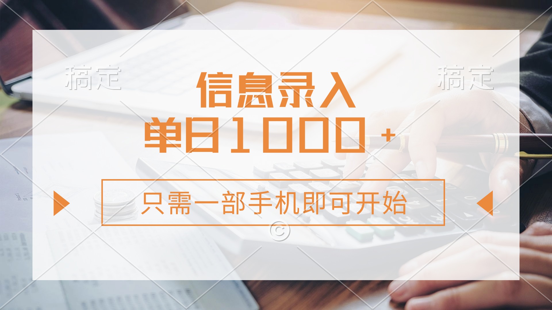 信息录入，几秒钟一单，只需一部手机即可开始，0成本，每天1000+-鼎誉项目网