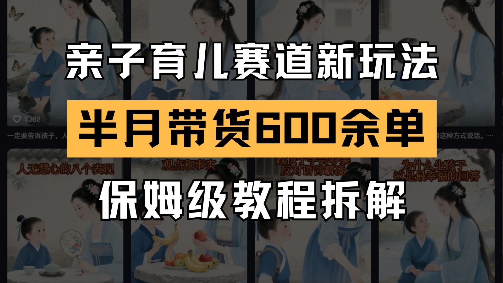 AI亲子育儿赛道新玩法 新号半个月带货600多单 保姆级教程拆解-鼎誉项目网