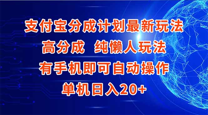 支付宝分成计划最新玩法，高成分 纯懒人玩法，有手机即可操作 单机日入20+-鼎誉项目网
