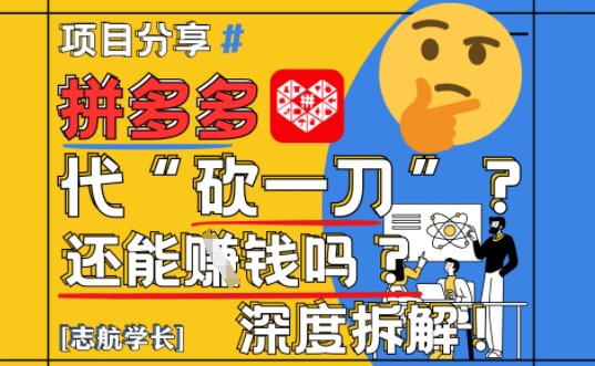 【2025最新】拼多多代坎助力项目深度拆解：还能挣钱吗?全流程玩法-鼎誉项目网