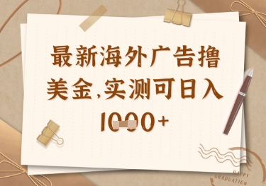 最新海外广告联盟挂机撸美金项目，实测可日入多张【揭秘】-鼎誉项目网