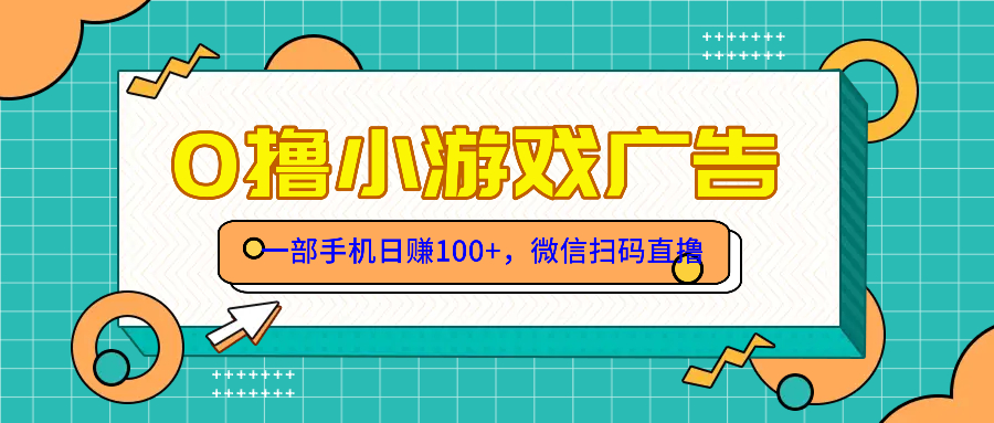 零撸游戏项目，一部手机日赚100元，有手就行！免费送！-鼎誉项目网