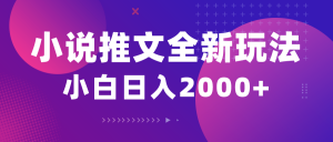 （10432期）小说推文全新玩法，5分钟一条原创视频，结合中视频bilibili赚多份收益-鼎誉项目网