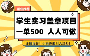学生实习盖章项目,人人可做,一单500+-鼎誉项目网