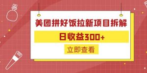 外面收费260的美团拼好饭拉新项目拆解：日收益300+-鼎誉项目网