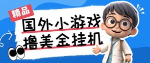 最新工作室内部项目海外全自动无限撸美金项目，单窗口一天40+【挂机脚本…-鼎誉项目网