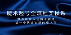 魔术起号全流程实操课,带你如何入场魔术赛道,做一个快速变现的魔术师-鼎誉项目网