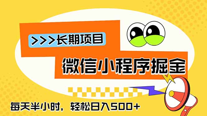 微信小程序掘金，一部手机日入500+，每天只需半小时，长期稳定-鼎誉项目网