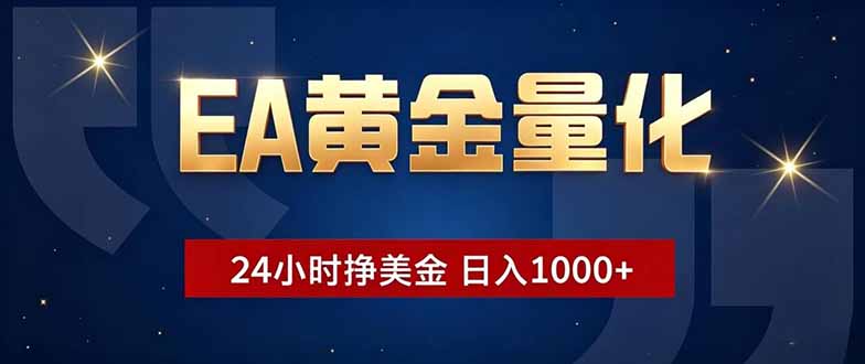 EA黄金量化,24小时不间断挣美金,小白轻松操作,日入1000+-鼎誉项目网