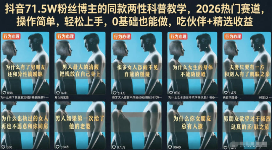 抖音71.5W粉丝博主的同款两性科普教学，2026热门赛道，操作简单，轻松上手，0基础也能做，吃伙伴+精选收益-鼎誉项目网