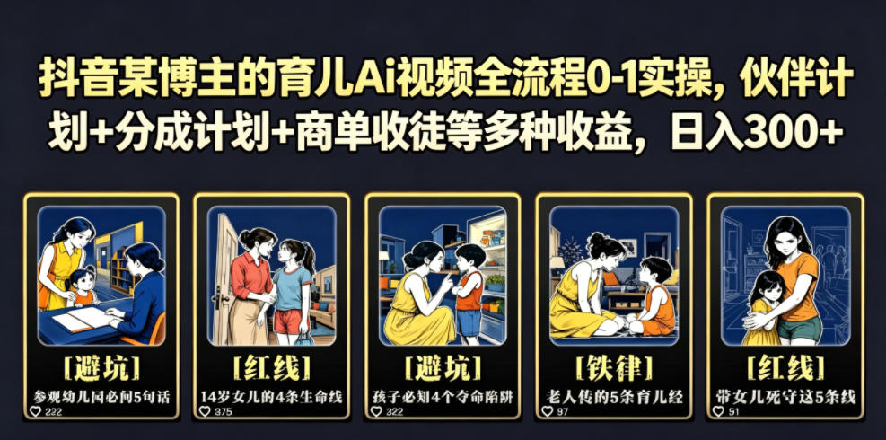 抖音某博主的育儿Ai视频全流程0-1实操，伙伴计划+分成计划+商单收徒等多种收益，日入300+-鼎誉项目网