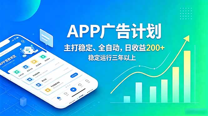 长期稳定APP广告自动化创收计划，稳定运行三年以上。日收益200+-鼎誉项目网