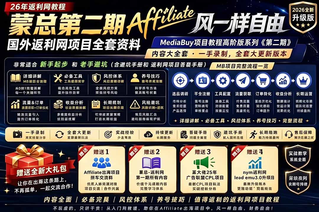 2026国外返利网高阶二期教程,深耕MediaBuy项目变现玩法,系统化进阶突破运营收益瓶颈-鼎誉项目网