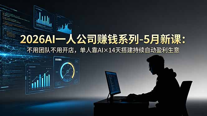 2026AI一人公司(OPC-鼎誉项目网