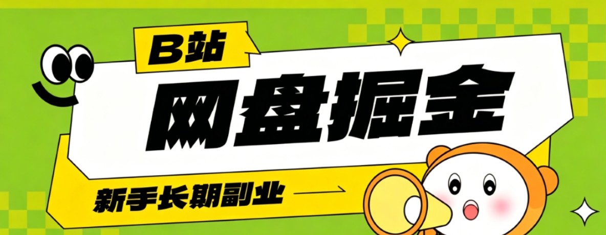 B站低成本网盘掘金副业，轻资产长久运营，月收益轻松1000+流量持续复利-鼎誉项目网