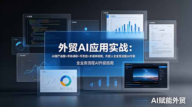 外贸AI应用实战：AI做产品图+市场调研+开发信+多语种视频，外贸人全业务流程AI升级-鼎誉项目网
