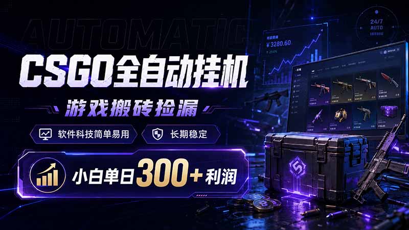 CSGO全自动挂机，游戏搬砖捡漏，软件科技简单易用，长期稳定，小白单日300+利润-鼎誉项目网