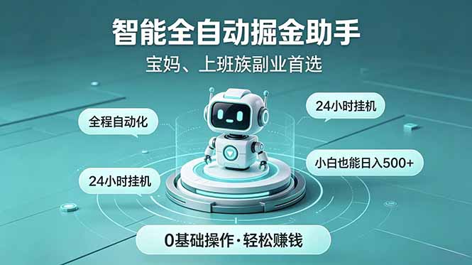 智能全自动运行,24小时持续创收!新手零门槛直接入局,碎片时间就能做,每日稳定增收500+-鼎誉项目网