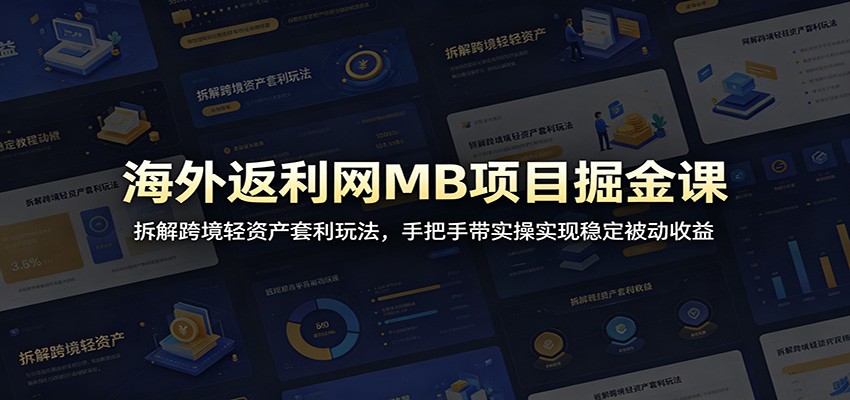 海外返利网MB项目掘金课:拆解跨境轻资产套利玩法,手把手带实操实现稳定被动收益-鼎誉项目网