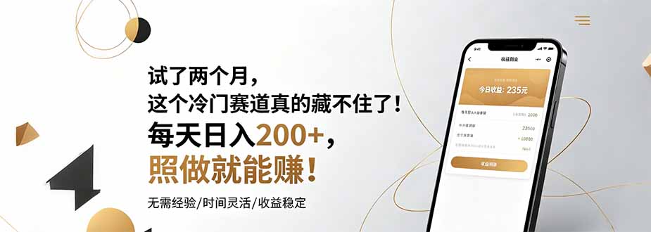 试了两个月，这个冷门赛道真的藏不住了！每天日入200+，照做就能赚！-鼎誉项目网