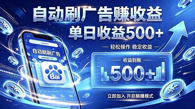 居家线上广告轻任务，空闲时间轻松增收，操作流程简单易懂，零基础小白也能快速上手-鼎誉项目网
